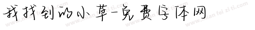 我找到的小草字体转换