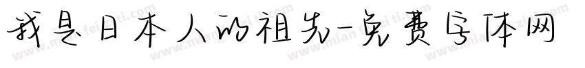 我是日本人的祖先字体转换