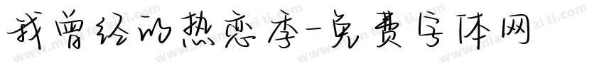 我曾经的热恋季字体转换