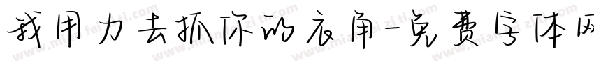 我用力去抓你的衣角字体转换