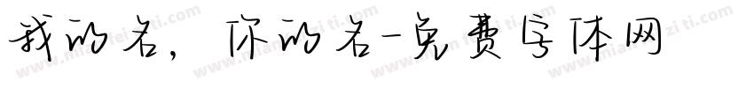 我的名，你的名字体转换