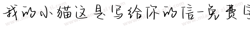 我的小猫这是写给你的信字体转换