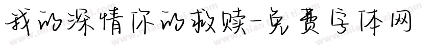 我的深情你的救赎字体转换