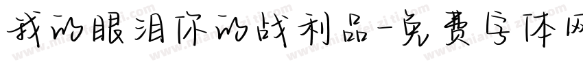我的眼泪你的战利品字体转换