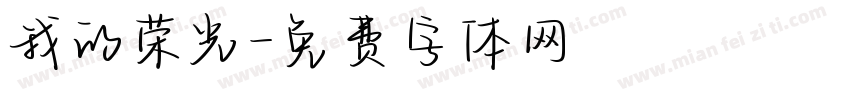 我的荣光字体转换
