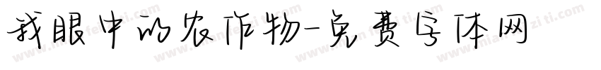 我眼中的农作物字体转换