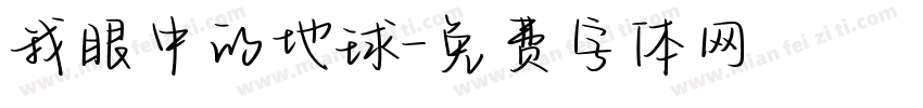 我眼中的地球字体转换
