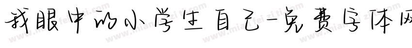 我眼中的小学生自己字体转换