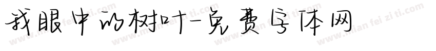 我眼中的树叶字体转换