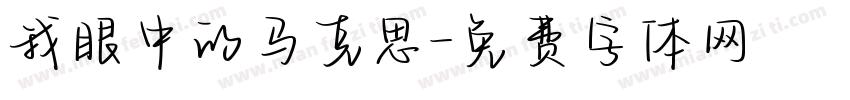 我眼中的马克思字体转换