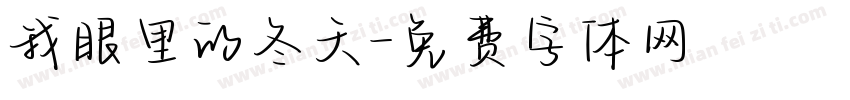 我眼里的冬天字体转换