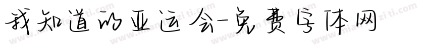 我知道的亚运会字体转换