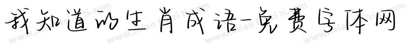 我知道的生肖成语字体转换