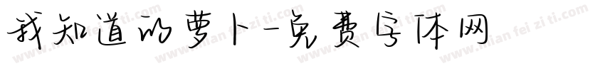 我知道的萝卜字体转换