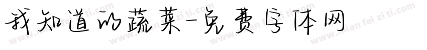 我知道的蔬菜字体转换