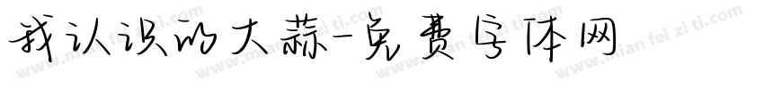 我认识的大蒜字体转换