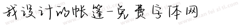 我设计的帐篷字体转换