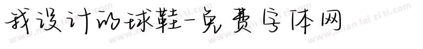 我设计的球鞋字体转换