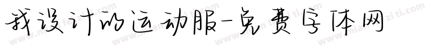我设计的运动服字体转换