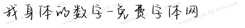 我身体的数字字体转换