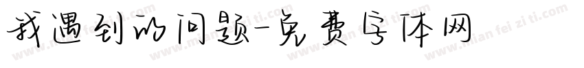 我遇到的问题字体转换