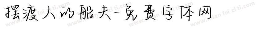 摆渡人的船夫字体转换