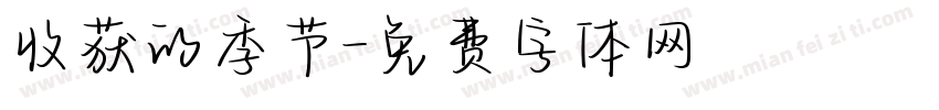 收获的季节字体转换
