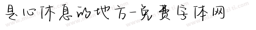 是心休息的地方字体转换