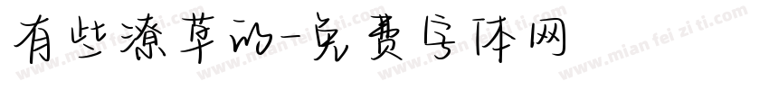 有些潦草的字体转换