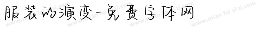 服装的演变字体转换