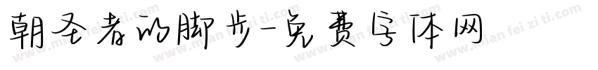朝圣者的脚步字体转换