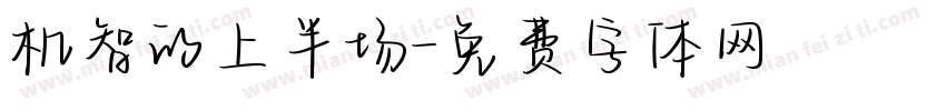 机智的上半场字体转换