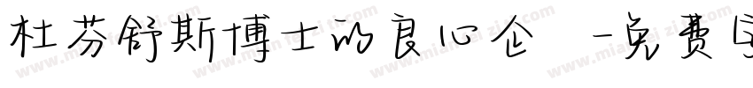 杜芬舒斯博士的良心企業字体转换