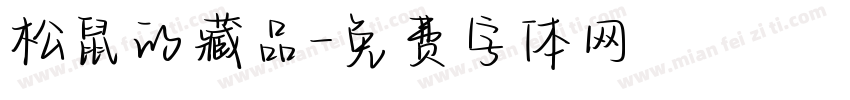 松鼠的藏品字体转换