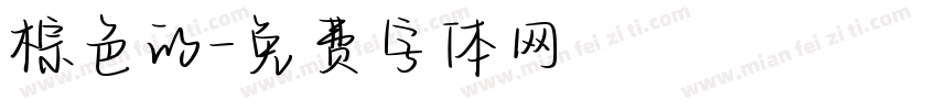 棕色的字体转换