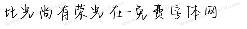 比光尚有荣光在字体转换