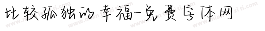 比较孤独的幸福字体转换