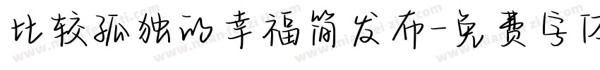 比较孤独的幸福简发布字体转换