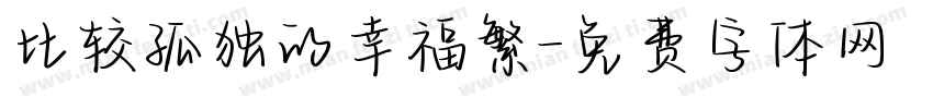 比较孤独的幸福繁字体转换