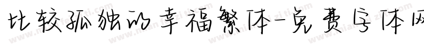 比较孤独的幸福繁体字体转换