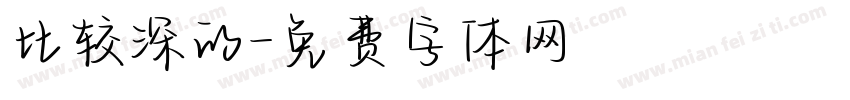 比较深的字体转换