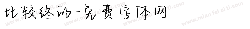 比较终的字体转换