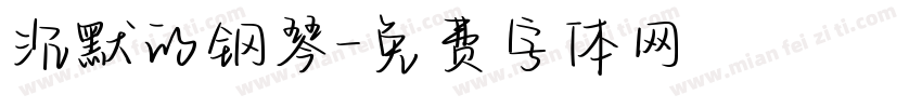 沉默的钢琴字体转换