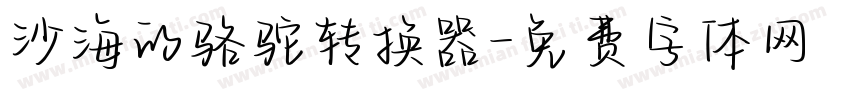 沙海的骆驼转换器字体转换