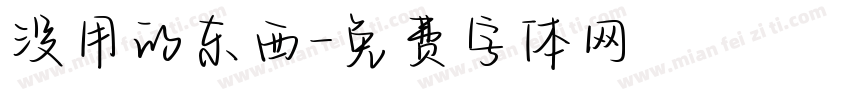 没用的东西字体转换