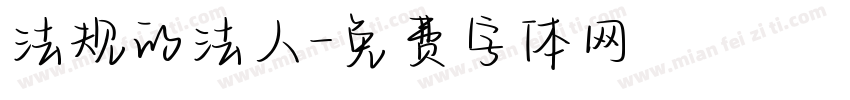 法规的法人字体转换