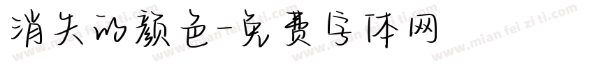 消失的颜色字体转换
