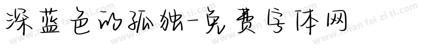 深蓝色的孤独字体转换