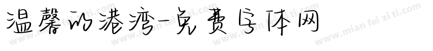 温馨的港湾字体转换
