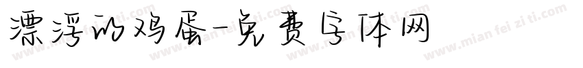 漂浮的鸡蛋字体转换